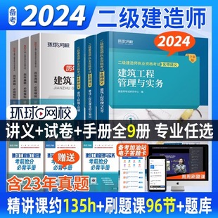 环球网校二级建造师二建建筑2024年教材全套市政机电水利水电公路官方2023真题历年真题试卷实务资料书网课书课包2024习题集案例