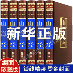 文言文白话文图解山海经画集上古校注观山海中华书局中国古代地理百科全书 全注全译精装 学生青少年成人版 版 山海经原著正版 全套原版