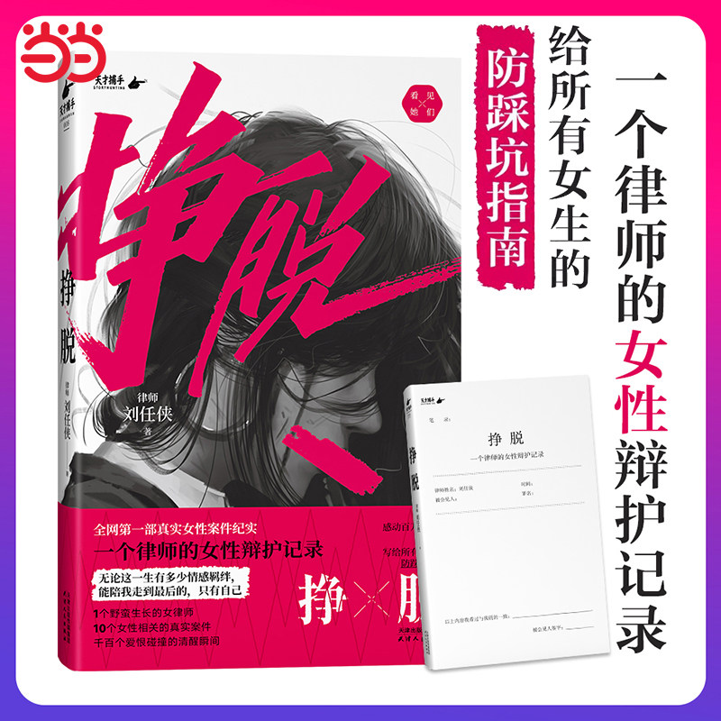 【当当网】挣脱 刘任侠著 一个律师的女性辩护记录10个真实案件讲述