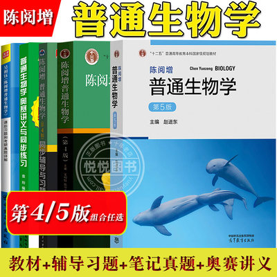 陈阅增普通生物学 第四版4版第5版 教材+同步辅导习题集生物考研真题 吴相钰 大学教材 中学生物学奥赛讲义生物竞赛辅导书课后练习