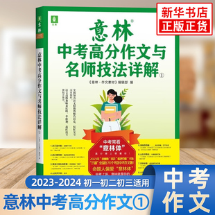 新华书店正版 备考2024 意林中考高分作文与名师技法详解1 中考作文素材积累提分中考范文作文原题预测命题趋势 图书籍