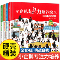 小企鹅专注力培养绘本 找一找 找东西的图画书 精装硬壳全套儿童绘本故事书4-3一6岁幼儿园大班中班小班幼儿书籍三到六5岁宝宝读物