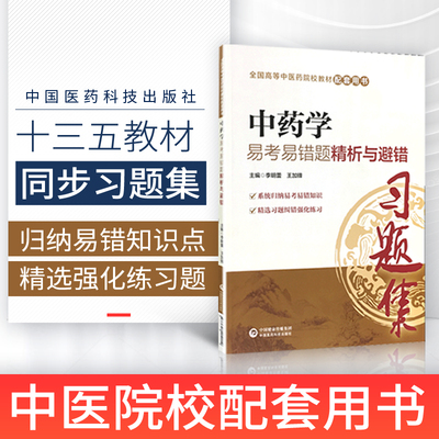 中药学习题集易考易错题精析与避错试题集练习题册题库辅导资料书籍配中医药院校专科本科教材十三五规划第十版第九版新世纪第四版