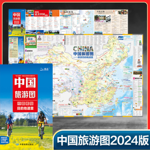 中国旅游图 文化旅游区 自驾游地图集 2024版 景点 旅游目 中国旅游地图 地速查 骑行自助游 旅游露营郊游景点交通路线图