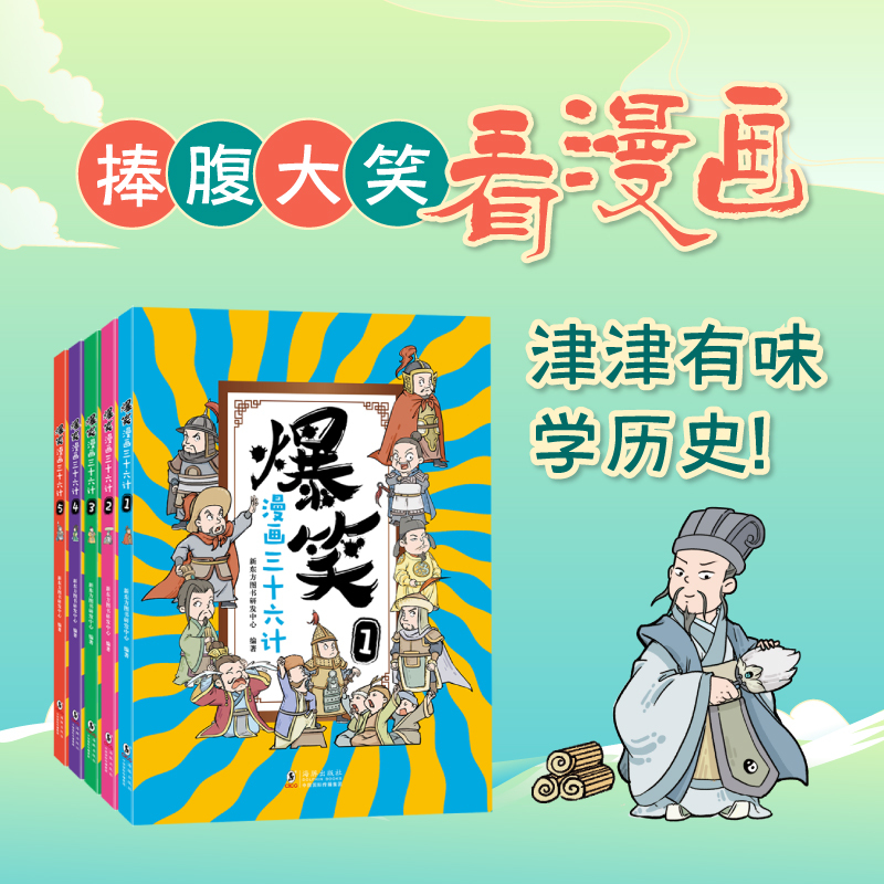 全5册正版爆笑漫画三十六计儿童版小学生国学历史故事古代军事传统文化孙子兵法趣读三十六计全解漫画36计漫画版