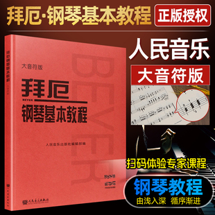 拜尔钢琴书谱大全流行歌曲钢琴曲集人民音乐 大音符版 大字版 初自学入门零基础五线谱教材正版 拜厄钢琴基本教程 书籍红皮书拜耳