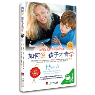 如何说孩子才肯学 学习兴趣 如何激发孩子 中文5周年纪念版 正版 9岁儿童育儿百科书籍 妈妈教育孩子读物儿童心理学书籍