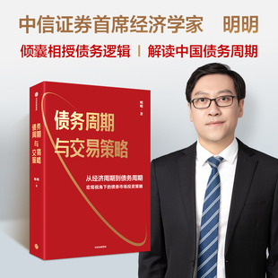 中信证券明明剖析中国债务周期 从经济周期到债务周期 宏观视角下 债务周期与交易策略 债券市场投资策略 投资畅销书新华书店正版