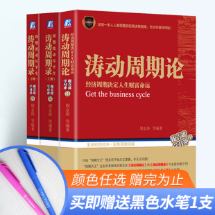 涛动周期论 经济周期决定人生财富命运 正版 涛动周期录 周期波动尽平生全套共三册周金涛跟首席学对冲未来规划理财决策 现货