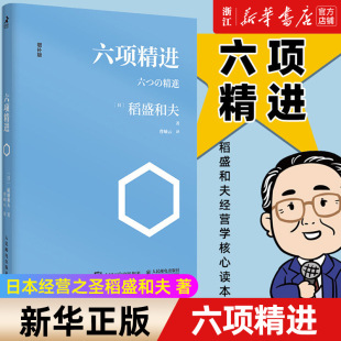 演讲系列 经济管理方面活法 增补版 稻盛和夫经典 书籍 企业管理经管励志 六项精进 新华书店店官网 曹岫云译者 正版