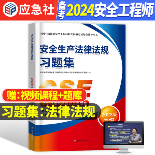 官方中级注册安全师工程师备考2024年教材配套习题集安全生产法律法规全国中级注安师考试搭配历年真题库2023 习题集 法律法规