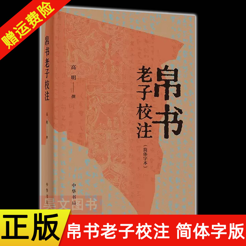 现货正版新书帛书老子校注高明简体字本老子书籍老子德道经国学中华书局以王弼《老子注》本为主校本 33种版本为参校本