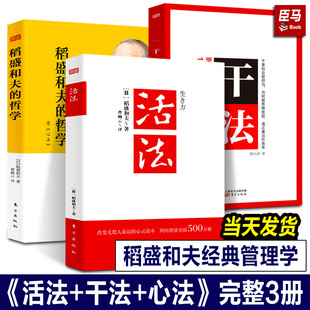 3册 正版 阿米巴经营企业 干法活法心法稻盛和夫 人生工作经营哲学 书 稻盛和夫三部曲 企业管理正版 人生哲理提高情商成功励志书籍