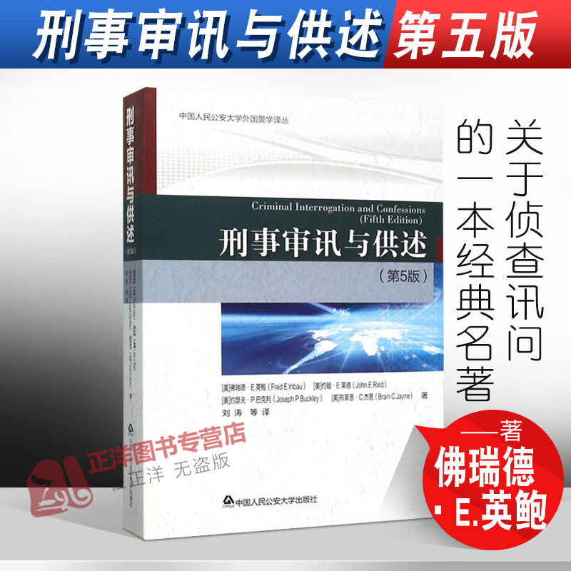 正版刑事审讯与供述第5版五版外国警学译从侦查讯问经典名著刑事刑法刑侦法律书籍中国人民公安大学出版社9787565323287