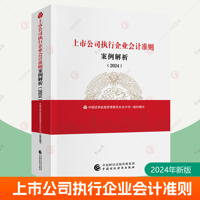 上市公司执行企业会计准则案例解析 2024 新版 中国证券监督管理委员会会计司  上市公司财务报告审阅分析参考工具书籍