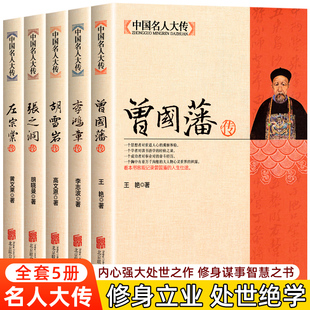 5册晚清四大名臣清末历史人物人生哲学历史名人传记为人处世智慧书籍 李鸿章传 胡雪岩传全集正版 张之洞传 曾国藩传 左宗棠传