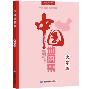 社编 字大清晰易读 中国政区地形分省地图册 大字版 中国地图出版 中国地图集 中老年地理参考工具书 2024年新版