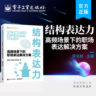 结构思考力系列丛书 社 职场沟通 职场表达解决方案 李忠秋 结构表达力：高频场景下 电子工业出版 官方店