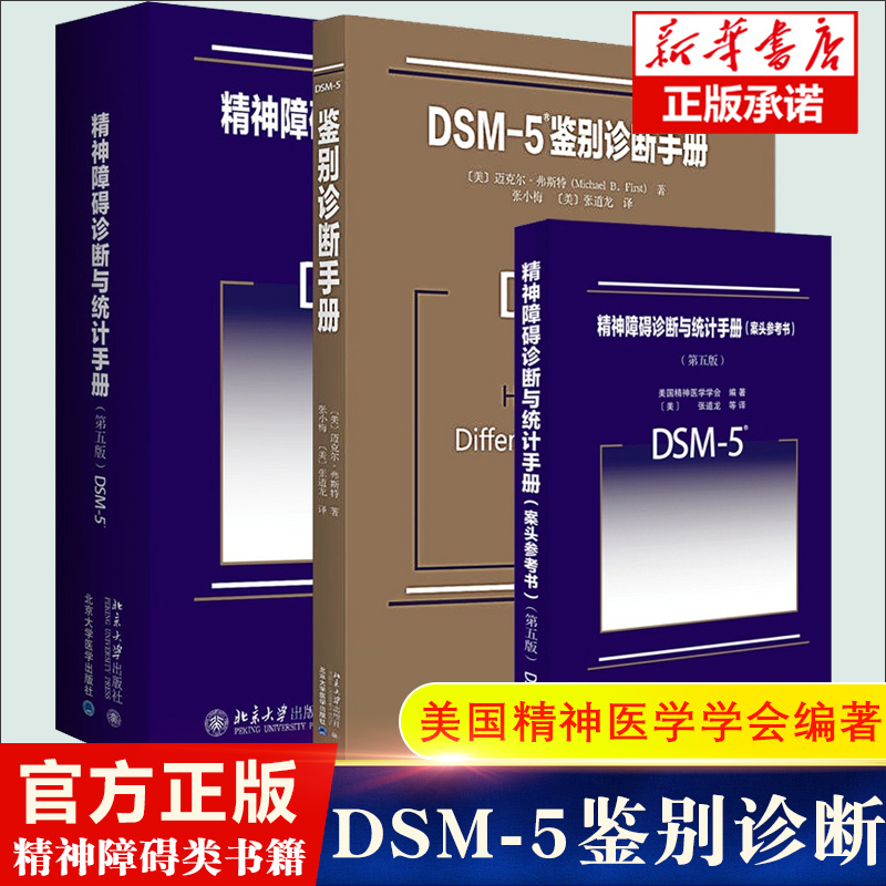 DSM-5精神障碍诊断与统计手册第5版+案头参考书+鉴别诊断手册精神科疾病精神病学精神分裂症书籍双相情感障碍