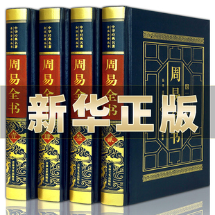 图解易经大全原著原版 译注简释国学经典 完整无删减 书籍周易全解起卦八字易经 智慧入门中国哲学大全集中华书局 周易全书正版 精装