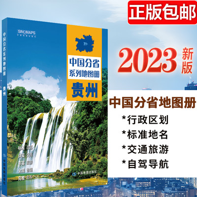 2023新版 贵州地图册 中国分省系列地图册 高清彩印 自驾自助游 标注政区 详实交通中国地图册初高中地理 自驾游地图册