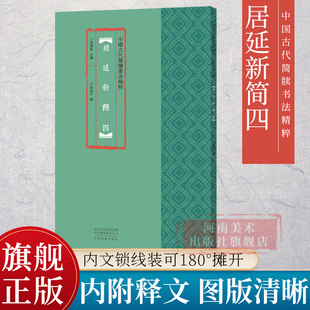 古代民间书法练字帖精选放大本高清彩印附注释竹简木板书字帖隶书字体 中国古代简牍书法精粹 四 社 居延新简 河南美术出版