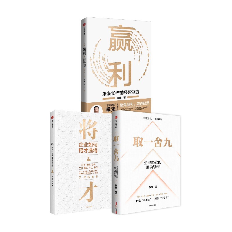 取一舍九+将才+赢利李践等著管理