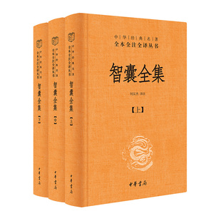 名著全本全注全译丛书 明 智慧故事总集 智囊全集 冯梦龙著；何汉杰译注 三全本 正版 中华经典 先秦到明代上下三千年 中华书局