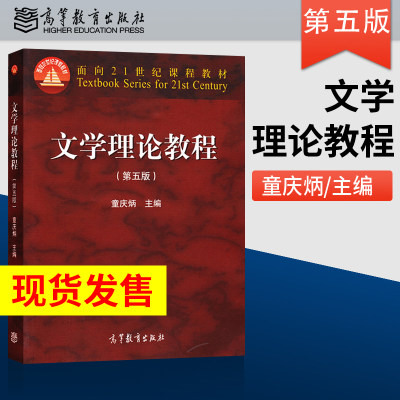 文学理论教程童庆炳 第5版 汉语言文学专业基础课教材 高等教育出版社 童庆炳文学理论教程第五版 考研教材