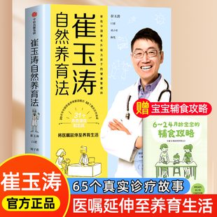 医嘱延伸至养育生活成为孩子 崔玉涛自然养育法 儿科医生崔大夫家庭育儿百科全书 图解家庭育儿法宝胎教宝宝辅食教程 健康管理师