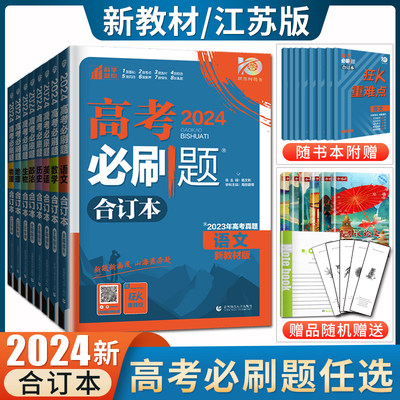 2024高考必刷题合订本语文数学英语物理化学生物政治历史地理任选6科江苏专用必刷题合订本  高中高三一二轮高考复习试题2023真题