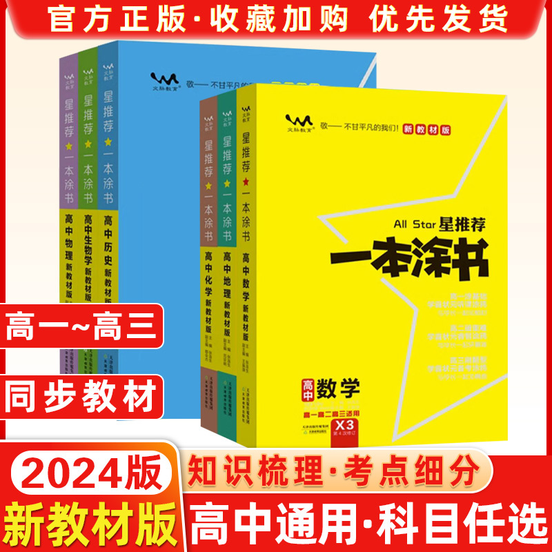 2024版一本涂书高中语文数学英语物理化学生物政治历史新高考新教材课标版高中高考教辅知识大全高一二三通用一轮二轮复习资料全科