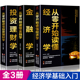 正版 全3册从零基础开始读懂金融学经济学投资理财学 财经基础知识基金理财入门证券投资学期货金融股票书籍个人理财畅销书籍排行榜