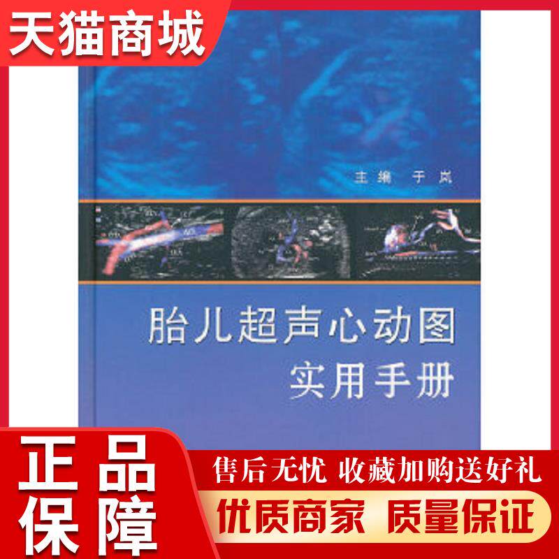 正版天猫  胎儿超声心动图实用手册(包销3000)于岚 编人民卫生出版社