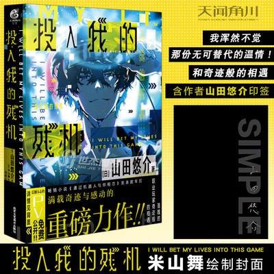 正版【含作者山田悠介印签】投入我的残机 山田悠介著 知名画师米山舞绘制封面 日本现代长篇小说电子竞技游戏动漫轻小说 天闻角川