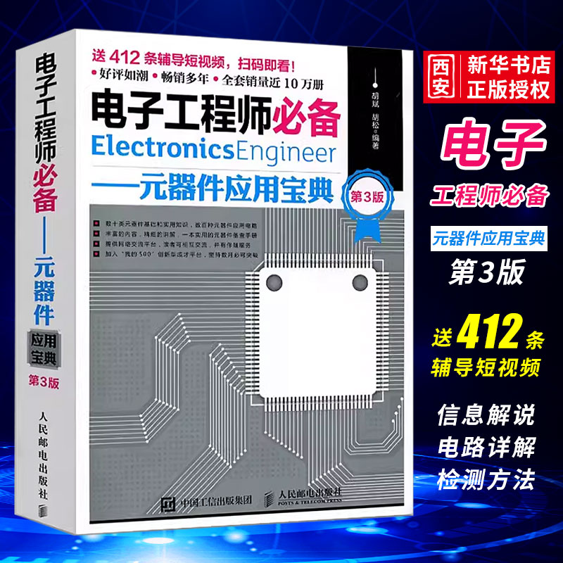 正版电子工程师必备元器件应用宝典第3版人民邮电电子元器件从入门到精通电路基础电子元器件检测与维修电气基础知识书籍