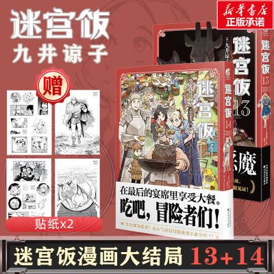 完结篇 迷宫饭13-14 套装2册 九井谅子漫画实体书 迷宫饭大结局简体中文版漫画书 天闻角川 新华文轩正版