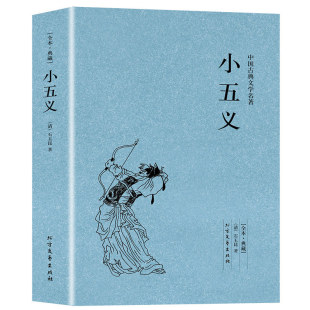 清 小五义 石玉昆著 包邮 足本典藏中国古典文学名著明清白话武侠小说书籍