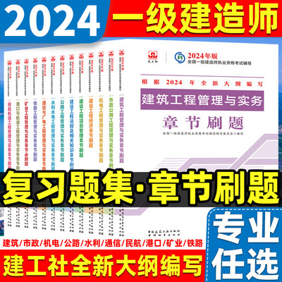 2024年一级建造师必刷题复习题集一建考试教材建筑实务官方市政公路机电水利水电通信铁路民航港口章节经济管理建工社