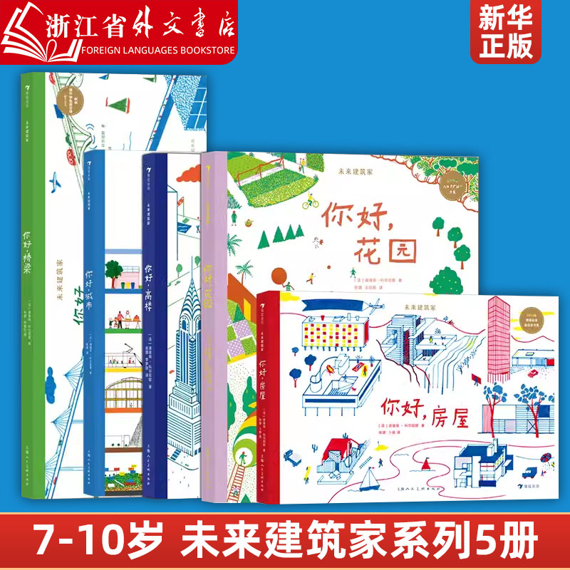 未来建筑家系列5册套装你好花园桥梁高楼房屋城市 7-10岁法国设计大师手绘图解近现代经典建筑国际大奖绘本