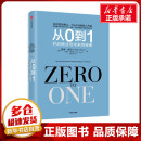 社 国内贸易经济经管 图书籍 著 布莱克·马斯特斯 从0到1 美 中信出版 彼得·蒂尔 励志 开启商业与未来 秘密 新华书店正版