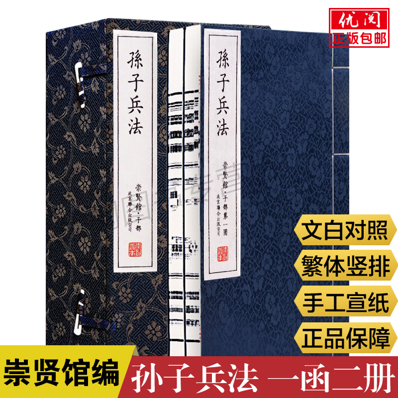 【一函二册】正版孙子兵法崇贤馆藏书手工线装古籍原著狂飙高启强原版白话文繁体竖排国学经典善本原文全本注释译译文军事谋略书