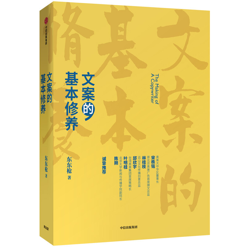 文案的基本修养 东东枪 六里庄遗事、俗话说、鸳鸯谱、拿不动的世界作者 一线营销广告创意工作心得 中信出版PT 书籍/杂志/报纸 自由组合套装 原图主图