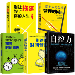 自控力自律书 全5册别输在时间管理上 人生聪明人是怎样管理时间 别让拖延毁了你 企业员工管理激励时间管理类成功励志书籍XX