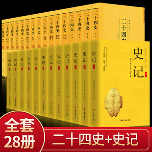 二十四史全套正版 史记全册正版 原著文言文白话文版 新华正版 加译史记资治通鉴中国古代通史上下五千年中华书局历史书畅销书籍