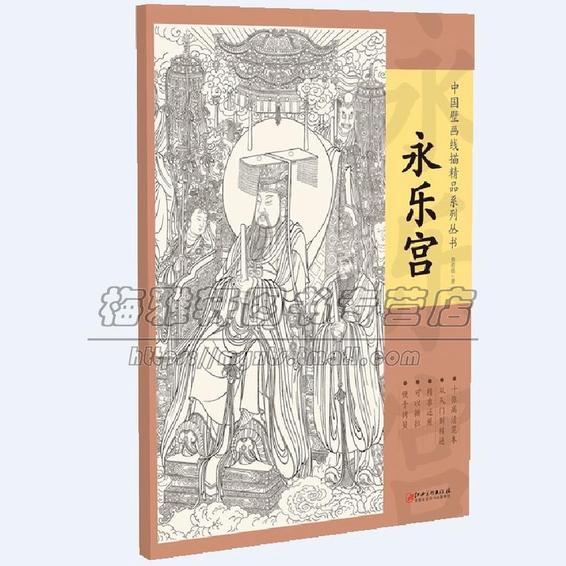 【4开】中国壁画线描精品永乐宫十张高清范本线描稿中国画教学临摹范本工笔画白描底稿人物仕女释道教画谱入门素材精品艺术书籍