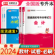 普通高校专升本考试会计复习资料 库课2024专升本基础会计教材模拟试卷必刷2000题统招全日制专升本海南湖南甘肃云南全国通用版