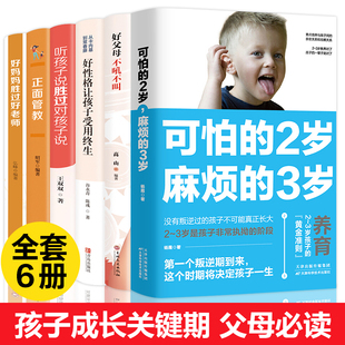 书籍育儿书籍父母男女孩性格培养儿童心理学 两岁2岁麻烦 好妈妈胜过好老师不吼不叫教育孩子 3岁正面管教全新正版 6册 可怕