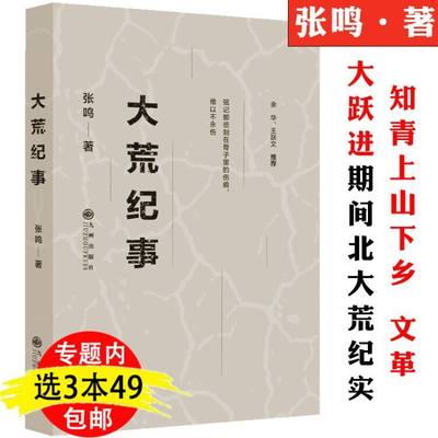 【3本49包邮】大荒纪事 张鸣代表作短篇小说集另著重说中国近代史