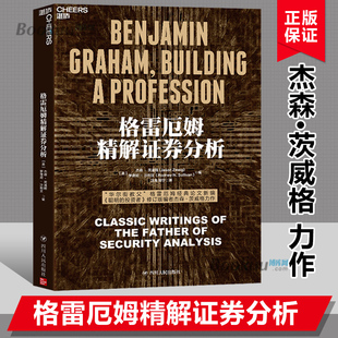 收集了格雷厄姆金融分析短篇论文 伴读 证券分析 格雷厄姆精解证券分析 正版 杰森·茨威格作金融投资 书籍博库网